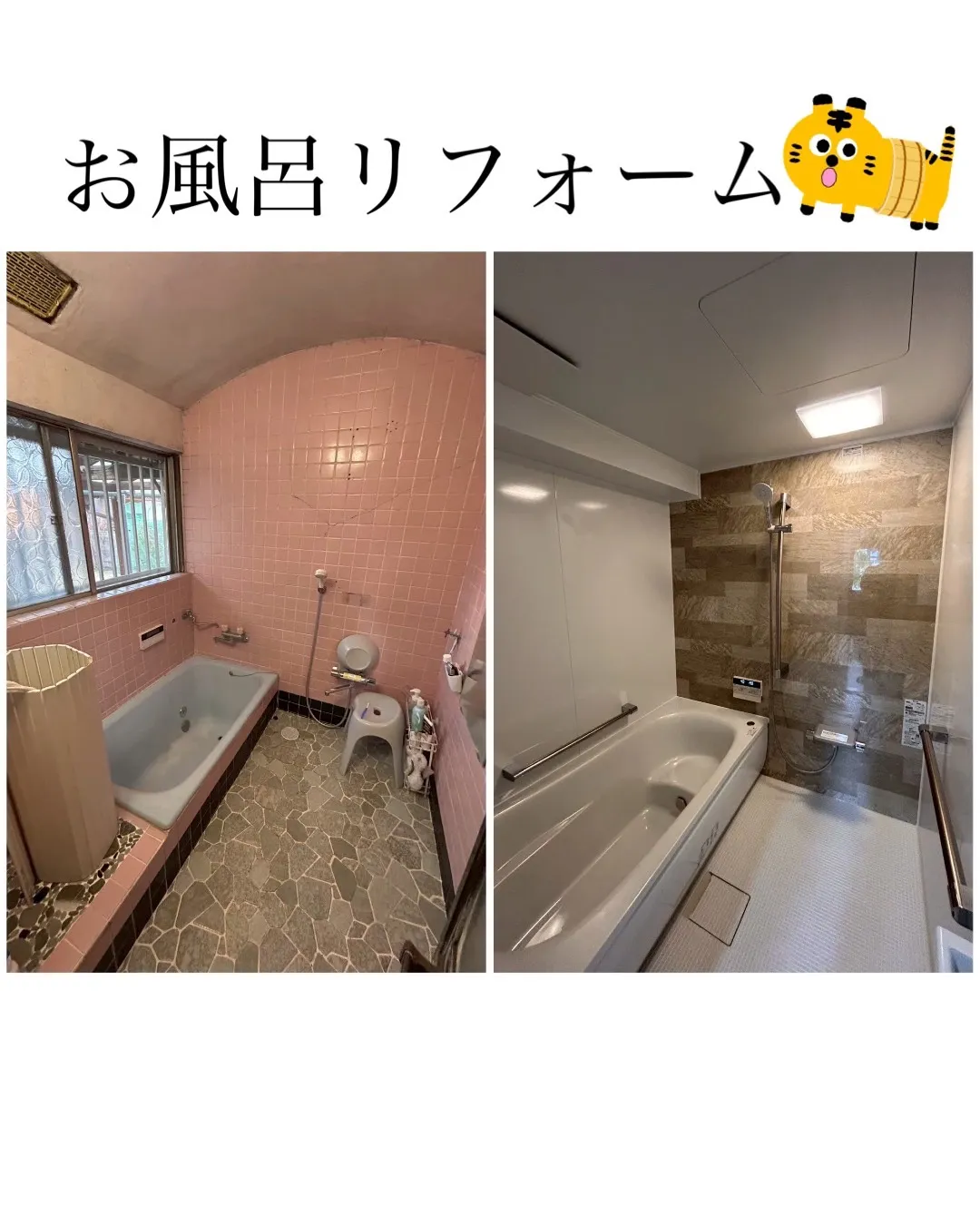 #お風呂リフォーム