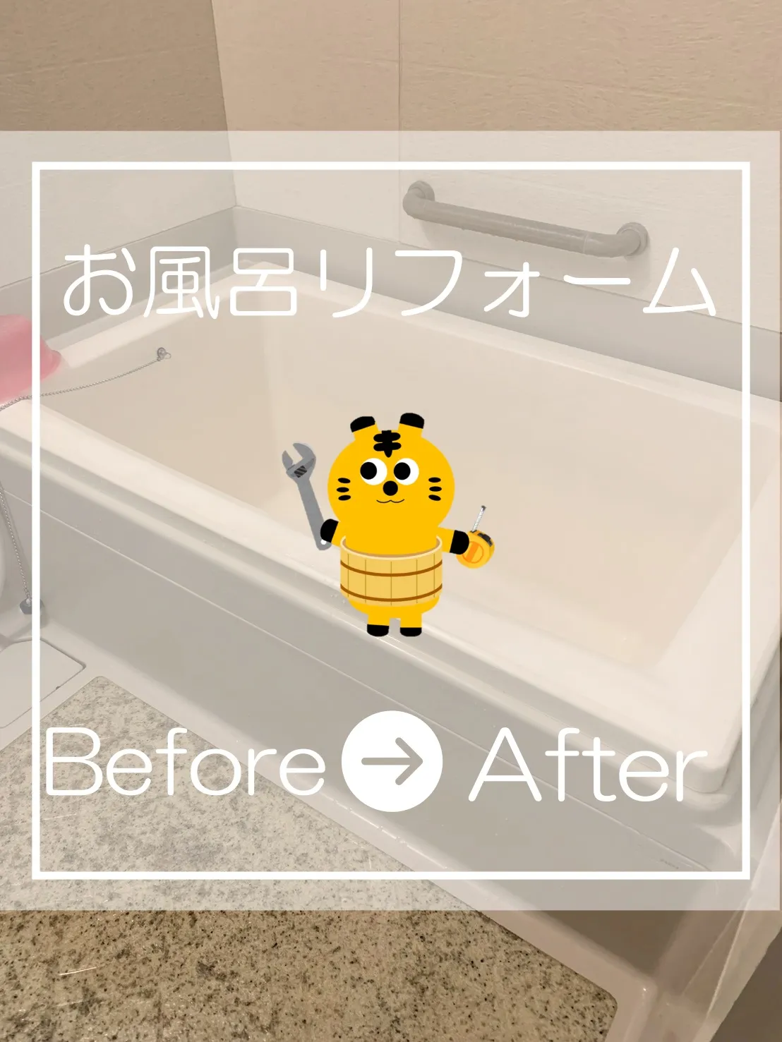 お風呂リフォーム