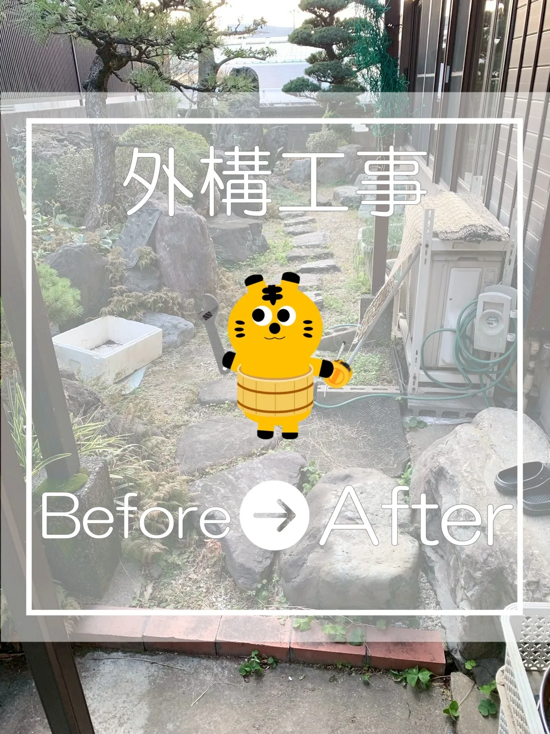 外構リフォーム