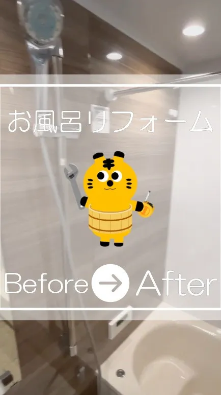 お風呂リフォーム